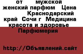 LUCK от avon мужской /женский парфюм › Цена ­ 1 200 - Краснодарский край, Сочи г. Медицина, красота и здоровье » Парфюмерия   